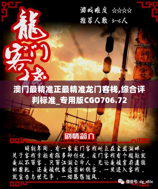 澳門最準(zhǔn)確正最精準(zhǔn)龍門客棧內(nèi)容解析，澳門龍門客棧內(nèi)容深度解析，精準(zhǔn)揭秘真相