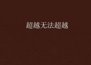 超越極限，挑戰(zhàn)無法超越的自我，超越自我，挑戰(zhàn)極限，突破自我局限