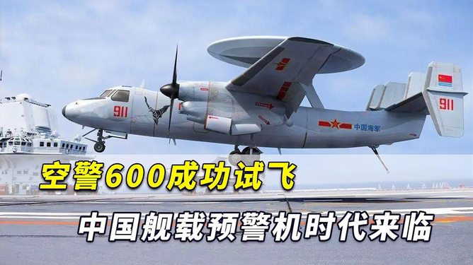 中國艦載預(yù)警機空警600，引領(lǐng)海上預(yù)警新紀元，中國艦載預(yù)警機空警600，引領(lǐng)海上預(yù)警新時代的先鋒