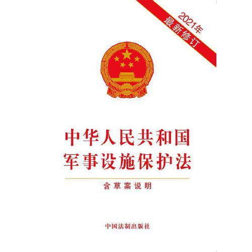 軍事設(shè)施保護法全文解析與探討，軍事設(shè)施保護法全面解析與探討