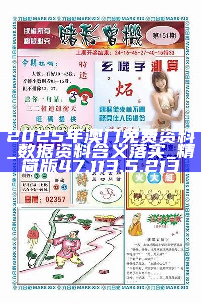 澳門正版免費(fèi)游戲，探索未來的機(jī)遇與挑戰(zhàn)（2025展望），澳門正版免費(fèi)游戲的未來展望，機(jī)遇與挑戰(zhàn)并存（2025年展望）