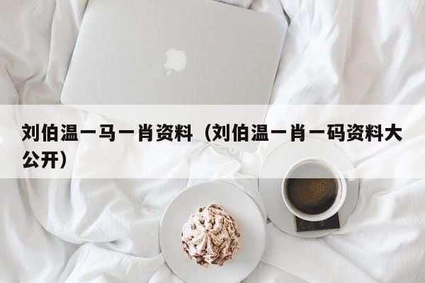 揭秘劉伯溫一肖兩碼傳奇故事與智慧解讀，劉伯溫一肖兩碼傳奇故事揭秘與智慧解讀