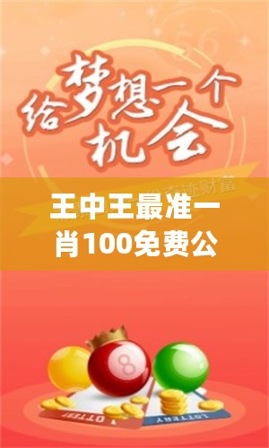 揭秘欲錢猜一肖王中王的奧秘，揭秘生肖之王王中王的預(yù)測奧秘