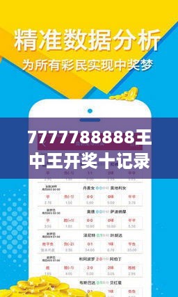 揭秘7777788888王中王開獎十記，一網打盡彩票秘籍與策略，揭秘王中王彩票開獎秘籍與策略，一網打盡彩票秘籍與策略解析