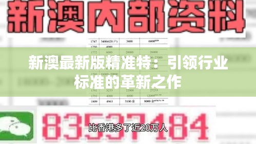 探索未來，2025新澳最新版精準(zhǔn)特色解析，探索未來，揭秘新澳最新版精準(zhǔn)特色解析（2025版）