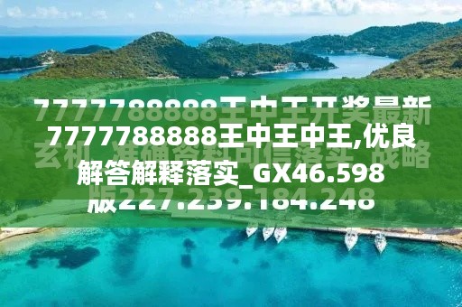 7777788888王中王今晚預(yù)測(cè)與解析——探尋未來(lái)的幸運(yùn)數(shù)字，探尋未來(lái)幸運(yùn)數(shù)字，王中王今晚預(yù)測(cè)與解析7777788888