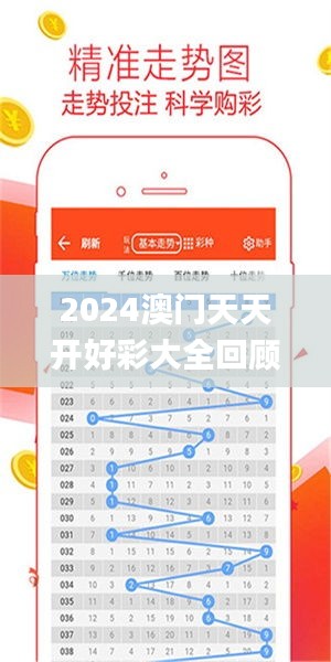 2024年新澳門夭夭好彩大全——全面解析與預(yù)測(cè)，澳門新夭夭好彩2024年全面解析與預(yù)測(cè)指南