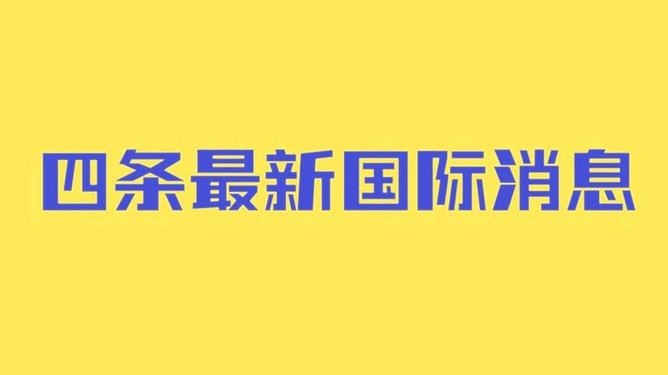 最新國際消息，全球動態(tài)一網(wǎng)打盡，全球最新國際動態(tài)概覽