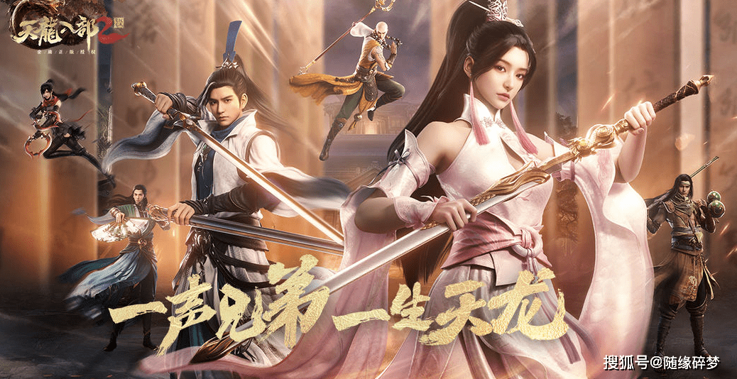 新版天龍八部2023，深度解析與期待，深度解析與期待，新版天龍八部2023