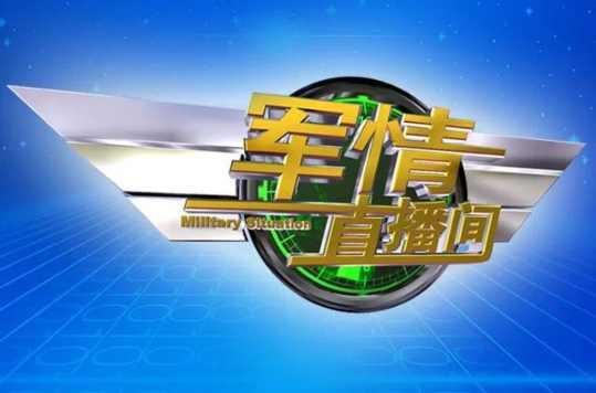 軍情直播間2022最新一期視頻，深度解析軍事動(dòng)態(tài)與全球安全局勢(shì)，軍情直播間深度解析全球軍事動(dòng)態(tài)與最新安全局勢(shì)（2022年最新一期）