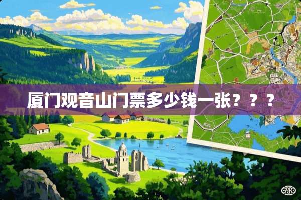 廈門觀音山門票價(jià)格詳解，廈門觀音山門票價(jià)格全解析