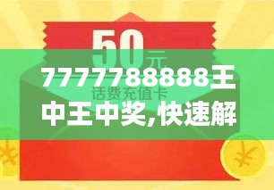 探索最新趨勢，7777788888王中王的獨特魅力與優(yōu)勢，探索王中王7777788888的獨特魅力與優(yōu)勢，引領最新趨勢