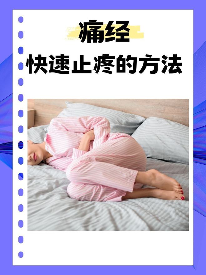 痛經(jīng)的快速止痛方法——有效緩解你的疼痛困擾，痛經(jīng)快速止痛秘訣，告別疼痛困擾