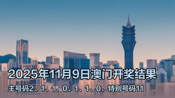 澳門六開獎結果2023年直播今晚開獎記錄——深度解析與預測，澳門六開獎結果深度解析與預測，今晚開獎記錄揭曉 2023年直播回顧