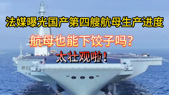 中國第四艘航母建造進度，最新進展與關(guān)鍵細(xì)節(jié)解析，中國第四艘航母建造最新進展與關(guān)鍵細(xì)節(jié)解析報告揭秘進度進度條同步更新中