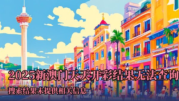 2004新澳門天天開好彩大全正版——全面解析與回顧，澳門彩票解析與回顧，2004年天天好彩正版大全