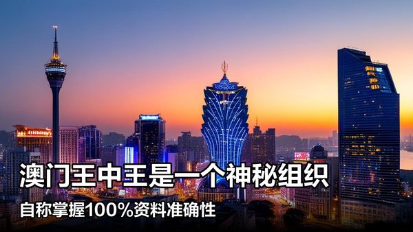 澳門(mén)王中王一肖中特馬的奧秘與探索，澳門(mén)王中王一肖中特馬的奧秘探索之旅