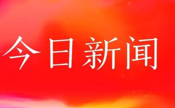 今天最火的新聞頭條，揭示熱點事件背后的故事與影響，今日熱點新聞揭秘，事件背后的故事與影響全解析