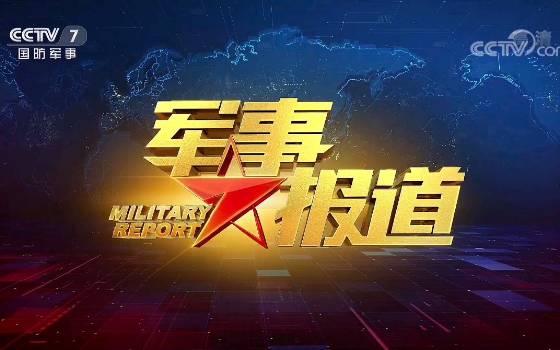 軍事報道CCTV7，深度解析與SEO優(yōu)化策略探討，CCTV7軍事報道深度解析與SEO優(yōu)化策略探討專題研究