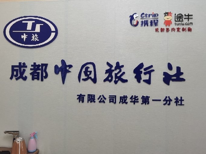 成都中國(guó)旅行社有限公司電話，一站式旅游服務(wù)體驗(yàn)新高度，成都中國(guó)旅行社有限公司電話，一站式旅游服務(wù)體驗(yàn)升級(jí)至新高度