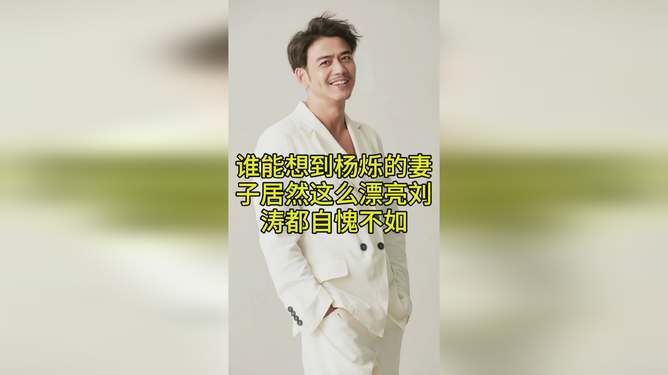 揭秘楊爍的伴侶身份，楊爍的老婆是哪位？，楊爍伴侶身份揭秘，楊爍老婆是誰(shuí)？